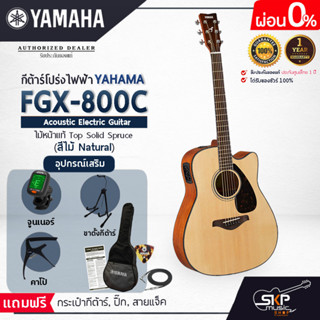 กีต้าร์โปร่งไฟฟ้า 41 นิ้ว ไม้หน้าแท้ Solid Spruce แถมกระเป๋า,สายแจ็ค,ปิ๊ก Acoustic Electric Guitar YAMAHA FGX800C