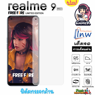 ฟิล์มกระจก ฟิล์มไฮโดรเจล REALME 9 Pro+ FREE FIRE ซื้อ 1 แถม 1 เต็มจอ ไม่มีขอบดำ