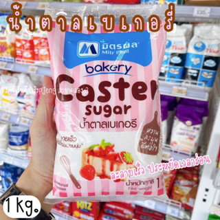 น้ำตาลเบเกอรี่ มิตรผล น้ำตาลทรายละเอียด สำหรับ 1Kg. น้ำตาลมิตรผล Caster sugar /พี่เจ๋งคลอง3