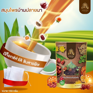 ชาต้มสมุนไพรบ้านปลายนา สมุนไพรอบแห้ง10ชนิดห่อใหญ่ 150g.