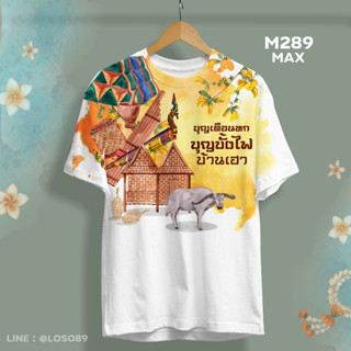 เสื้อบุญบั้งไฟ เสื้อคอกลมสีขาว รุ่น MAX รหัส M288-289-290