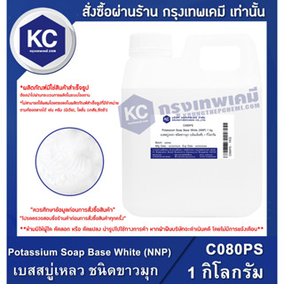 C080PS-1KG เบสสบู่เหลว ชนิดขาวมุก : Potassium Soap Base White (NNP) ขนาด 1 กิโลกรัม