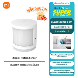 Xiaomi Mi Motion Sensor เซ็นเซอร์ตรวจจับความเคลื่อนไหว มีเซ็นเซอร์ตรวจจับแสงในตัว ชุด MiHome ประกันศูนย์ไทย 1 ปี