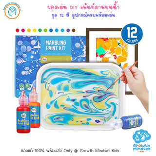 GM Kids (ของแท้พร้อมส่ง 3ขวบ-ผู้ใหญ่) ศิลปะเด็ก DIY เพ้นท์สีบนผิวน้ำ Marbling Paint Kit 12 Colors(Joan Miro)