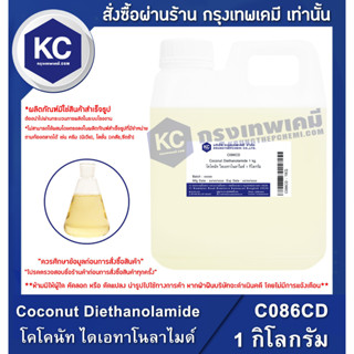 C086CD-1KG Coconut Diethanolamide (CDE) : โคโคนัท ไดเอทาโนลาไมด์ (ซีดีอี) 1 กิโลกรัม