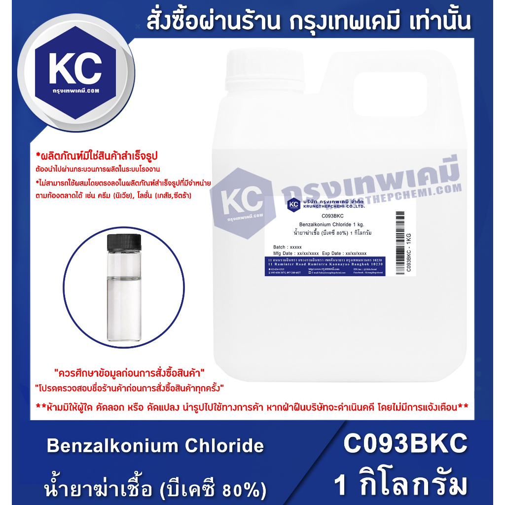 C093BKC-1KG SANISOL (BKC 80%) Benzalkonium Chloride : น้ำยาฆ่าเชื้อ (บีเคซี 80%) 1 กิโลกรัม