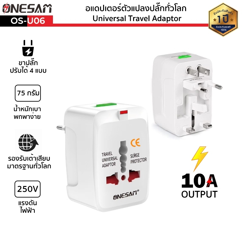 อแดปเตอร์ตัวแปลงปลั๊กทั่วโลก ONESAM รุ่น OS-U06 ขาปลั๊กแปลง Universal Travel Adaptor สีขาว ใช้งานได้มากกว่า 150 ประเทศทั