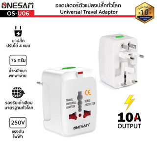 อแดปเตอร์ตัวแปลงปลั๊กทั่วโลก ONESAM รุ่น OS-U06 ขาปลั๊กแปลง Universal Travel Adaptor สีขาว ใช้งานได้มากกว่า 150 ประเทศทั