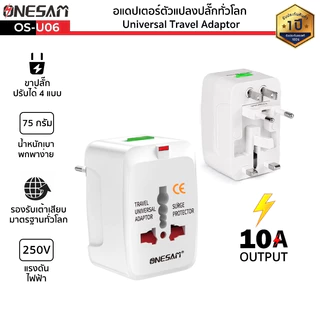 อแดปเตอร์ตัวแปลงปลั๊กทั่วโลก ONESAM รุ่น OS-U06 ขาปลั๊กแปลง Universal Travel Adaptor สีขาว ใช้งานได้มากกว่า 150 ประเทศทั