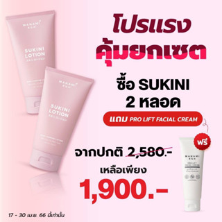 มีของแถม!! เซตโปรสุดคุ้ม Manami Sukini Lotion โลชั่นสูตรสลายไขมันส่วนเกิน สูตรไม่ร้อน!! แถม Pro Lift Facial Cream