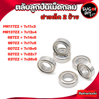 ตลับลูกปืนเม็ดกลม ฝาเหล็ก 2 ข้าง MR117 MR137 687 697 607 627 637 ZZ ขนาด ใน 7 มิลลิเมตร ( BALL BEARINGS ) Sugoi DIY