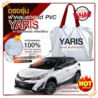 ผ้าคลุมรถตรงรุ่น ผ้าคลุมรถยนต์ ผ้าคลุมรถ YARIS 5 ประตู ผ้าคลุมรถเก๋ง รถขนาดเล็ก เนื้อผ้า Hi PVC ฟรีกระเป๋า เลือกรุ่น