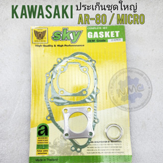 new product ประเก็น ar80 micro ประเก็นชุดใหญ่ kawasaka ar80 micro