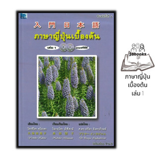 หนังสือ ภาษาญี่ปุ่นเบื้องต้น เล่ม 1 (พร้อม CD) : ภาษาศาสตร์ ภาษาญี่ปุ่น หนังสือเตรียมสอบ แนวข้อสอบ