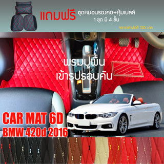 พรมปูพื้นรถยนต์ VIP 6D ตรงรุ่นสำหรับ BMW 420d เปิดประทุน ปี 2016 มีให้เลือกหลากสี (แถมฟรี! ชุดหมอนรองคอ+ที่คาดเบลท์)