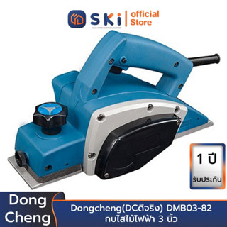 Dongcheng(DCดีจริง) DMB03-82 กบไสไม้ไฟฟ้า 3 นิ้ว | SKI OFFICIAL