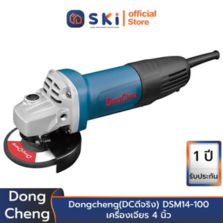 Dongcheng(DCดีจริง) DSM14-100 เครื่องเจียร 4 นิ้ว เซฟตี้สวิทซ์ | SKI OFFICIAL