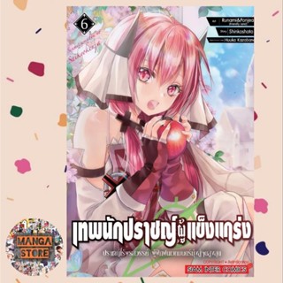 เทพนักปราชญ์ผู้แข็งแกร่ง ปราชญ์ไร้พรสวรรค์ ผู้ฝึกฝนเวทมนตร์ เล่ม 1-6 มือ 1 พร้อมส่ง