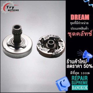 อุปกรณ์ติดตั้งบนมอเตอร์ไซค์ ชุดครัชDREAM ชุดครัชDREAMครบชุด