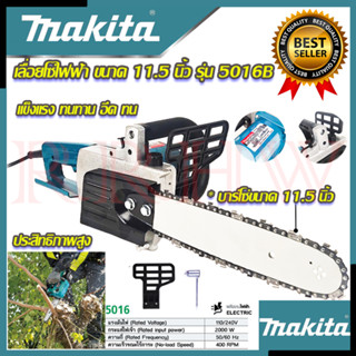 💥 MAKITA เลื่อยโซ่ไฟฟ้า 11.5 นิ้ว เลื่อย เลื่อยไฟฟ้า รุ่น 5016B (งานเทียบ) 💥 การันตีสินค้า 💯🔥🏆