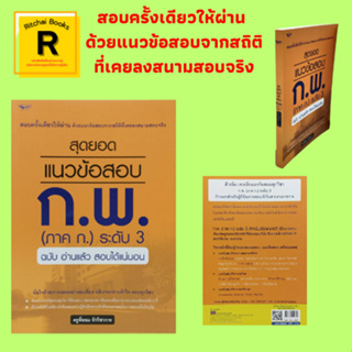 หนังสือการศึกษา สุดยอดแนวข้อสอบ ก.พ. (ภาค ก.) ระดับ 3 ฉบับ อ่านแล้ว สอบได้แน่นอน : วิชาความสามารถทั่วไป วิชาภาษาไทย