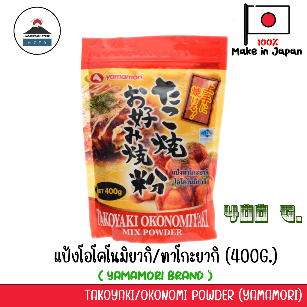 แป้งทาโกะยากิ แป้งโอโคโนมิยากิ (400กรัม) TAKOYAKI/OKONOMI POWDER แป้งญี่ปุ่นสำเร็จรูป 🦑