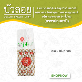 โตรจัน ไข่มุก(เม็ดมุก) 1กก.