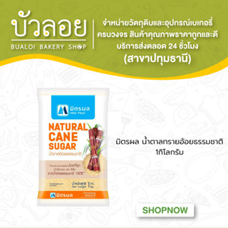 มิตรผล น้ำตาลทรายอ้อยธรรมชาติ 1กิโลกรัม