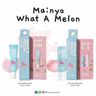 🍉ลิปเซรั่ม&amp;ลิปบาล์ม หอมกลิ่นแตงโม🤩 Ma:nyo What A Melon (มานโย วอท อะ เมลอน ลิป บาล์ม)