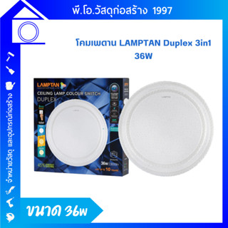 LAMPTAN โคมไฟเพดานขอบปริซึม Ceiling Lamp Colour Switch Duplex 3แสงใน1โคม เปลี่ยนแสงด้วยสวิทช์ไฟ