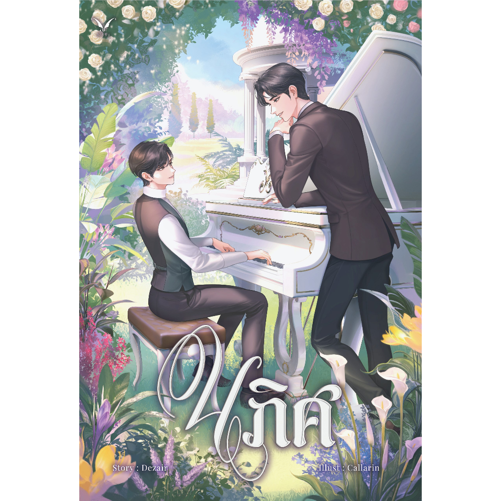 นภิศ (นิยายวาย) เล่มเดียวจบ