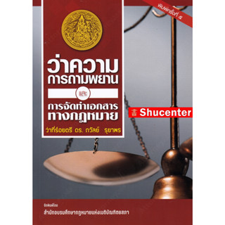 Sว่าความและการถามพยาน ถวัลย์ รุยาพร