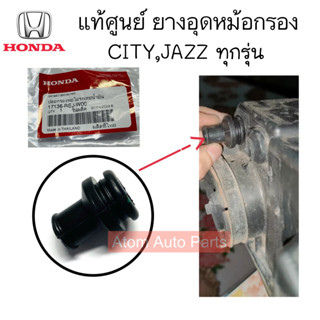 แท้ศูนย์ ลูกยางหม้อกรอง HONDA L15 ยางอุดหม้อกรอง CITY JAZZ L15 ทุกรุ่น รหัส.17136-REJ-W00