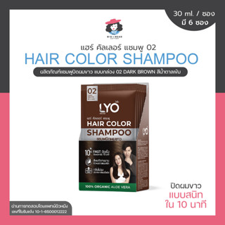 LYO ไลโอ แชมพูปิดผมขาว สีน้ำตาลเข้ม แฮร์คัลเลอร์ น้ำยาย้อมผม ผมหงอก ผมไม่แห้งเสีย นุ่มสลวย หนุ่มกรรชัย นุ่นวรนุช