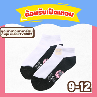 ถุงเท้าขาวเทาการ์ตูนตาตุ่ม เปลือย9-12 TV8002 (โหล 12 คู่) 🧦ถุงเท้านักเรียน รับประกันคุณภาพ ข้อสั้นสีขาวพื้นเทา 🌟🌟🌟