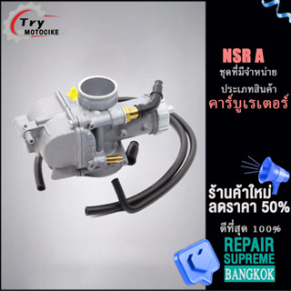 คาบูแดช คาบูแดช คาบู คาร์บูNSR คาร์บูเรเตอร์และชิ้นส่วนอื่นๆ จัดส่งภายใน 24 ชั่วโมง