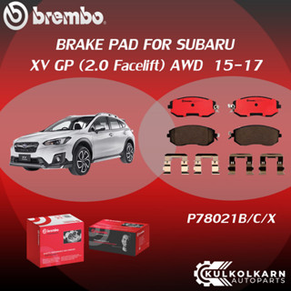 ผ้าเบรคหน้า BREMBO XV GP เครื่อง (2.0 Facelift) AWD ปี15-17 (F)P78 021B/C/X