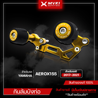 กันล้มข้างท่อ AEROX155 ปี 2017-2021 ของแต่ง AEROX จัดจำหน่ายแต่ของแท้ไม่ขายของก็อป!!