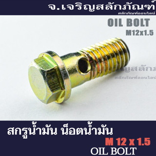 สกรูน้ำมัน น็อตน้ำมัน ขนาด M12x1.75 (แพ็คละ 2 ตัว) แบบ 1 รู