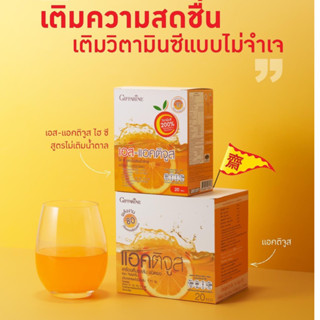 เครื่องดื่มรสส้ม แอคติจูส ชนิดผง ชงดื่ม 2 สูตรใหม่ ผสมวิตามินซี 200% แคลเซียมสูง ( 1 กล่อง 20 ซอง )