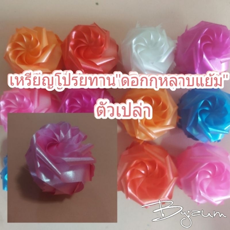 เหรียญโปรยทานดอกกุหลาบแย้ม "ตัวเปล่า" คละสี 1แพค/50ชิ้น , 1แพค/100ชิ้น
