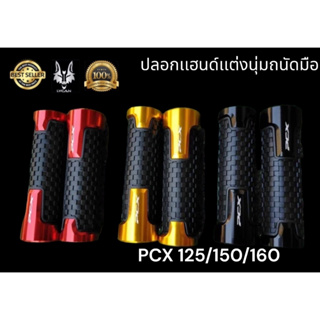 ปลอกเเฮนด์ PCX นุ่มถนัดมือสำหรับ PCX 125/150/160 สีดำ 0/ สีทอง 01/ สีเเดง 02