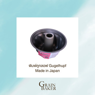 พิมพ์คูกลอฟ Gugelhupf ทำขนม ขนาด 18 CM Made in Japan