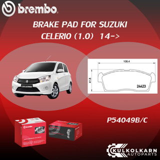 ผ้าเบรคหน้า BREMBO CELERIO  เครื่อง (1.0) ปี14-&gt;(F)P54 049B/C