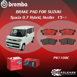 ผ้าเบรคหน้า BREMBO Spacia   เครื่อง 0.7 Hybrid, Hustlerปี15-&gt; (F)P61 108C