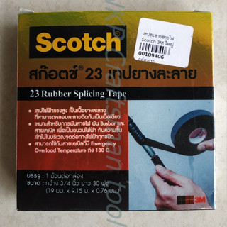 เทปละลาย เทปยางละลาย 3M Scotch 23 เทปยางละลาย หน้ากว้าง 19มม. ยาว 30 ฟุต จำนวน 1 ม้วน