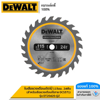 DEWALT ใบเลื่อยวงเดือนตัดไม้ 115มม. 24ฟัน (สำหรับเลื่อยวงเดือนไร้สาย DCS571) รุ่น DT20420-QZ