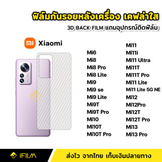 ฟิล์มกันรอย ฟิล์มหลัง เคฟล่า สำหรับ XiaoMi Mi8 Mi9T Mi10T Pro Mi11 Mi11Ultra Mi11 Lite 5G NE Mi12 Mi12T Pro Mi13 Mi13Pro