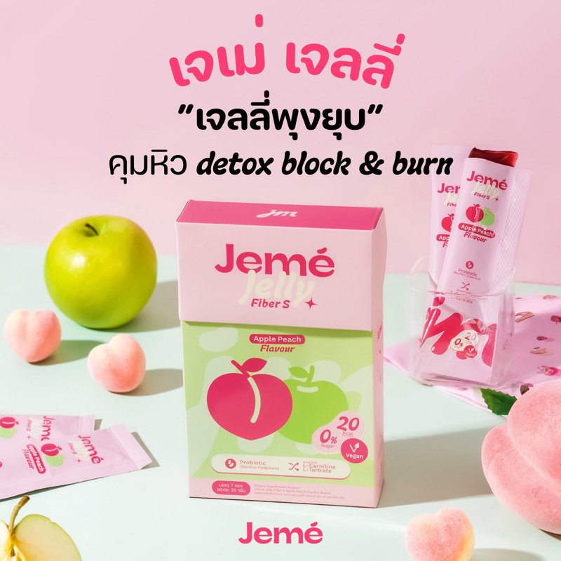 Jeme Jelly Fiber S เจเม่เจลลี่พุงยุบ รส Apple Peach 🍏🍑