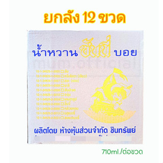 น้ำหวานเข้มข้น ตรา ซันนี่บอย กลิ่นสับปะรด ยกลัง 12 ขวด Sunny boy หวานอร่อยสดชื่่น ส่งฟรี